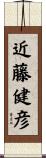 近藤健彦 Scroll