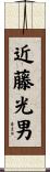 近藤光男 Scroll
