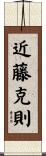 近藤克則 Scroll