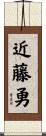 近藤勇 Scroll