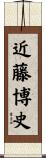 近藤博史 Scroll