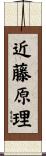 近藤原理 Scroll