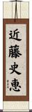近藤史恵 Scroll