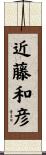 近藤和彦 Scroll