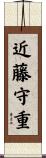 近藤守重 Scroll