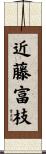 近藤富枝 Scroll