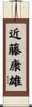 近藤康雄 Scroll