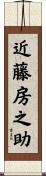近藤房之助 Scroll
