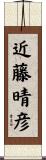 近藤晴彦 Scroll