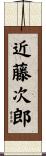 近藤次郎 Scroll
