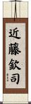 近藤欽司 Scroll