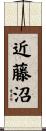 近藤沼 Scroll