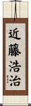 近藤浩治 Scroll