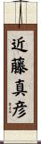 近藤真彦 Scroll