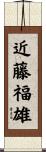 近藤福雄 Scroll