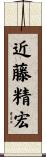 近藤精宏 Scroll