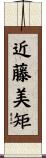近藤美矩 Scroll