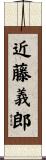 近藤義郎 Scroll
