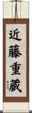 近藤重蔵 Scroll
