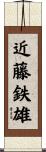 近藤鉄雄 Scroll