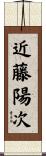 近藤陽次 Scroll