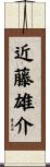 近藤雄介 Scroll