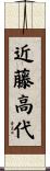 近藤高代 Scroll
