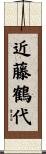 近藤鶴代 Scroll