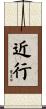 近行 Scroll