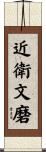 近衛文磨 Scroll