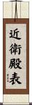 近衛殿表 Scroll