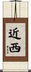 近西 Scroll