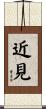 近見 Scroll