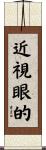 近視眼的 Scroll