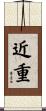 近重 Scroll