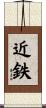 近鉄 Scroll