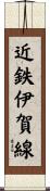 近鉄伊賀線 Scroll