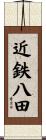 近鉄八田 Scroll