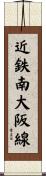 近鉄南大阪線 Scroll