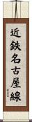 近鉄名古屋線 Scroll