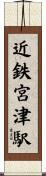 近鉄宮津駅 Scroll