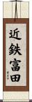 近鉄富田 Scroll