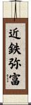 近鉄弥富 Scroll