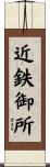 近鉄御所 Scroll