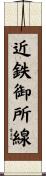 近鉄御所線 Scroll