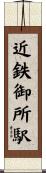 近鉄御所駅 Scroll