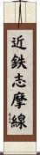 近鉄志摩線 Scroll