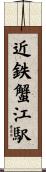 近鉄蟹江駅 Scroll