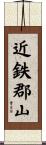 近鉄郡山 Scroll