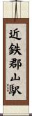 近鉄郡山駅 Scroll